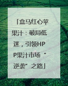 盒马红心苹果汁：破局低迷，引领HPP果汁市场“逆袭”之路