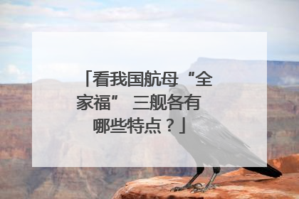 看我国航母“全家福” 三舰各有哪些特点？