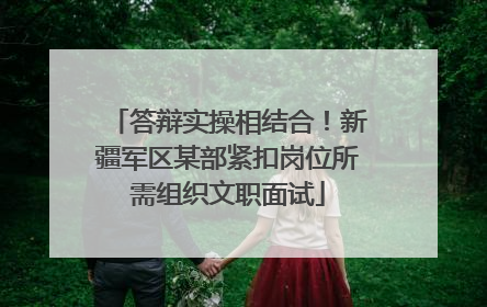 答辩实操相结合！新疆军区某部紧扣岗位所需组织文职面试
