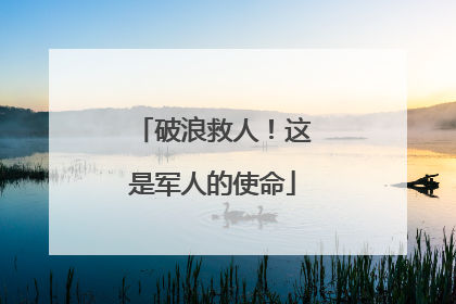 破浪救人！这是军人的使命