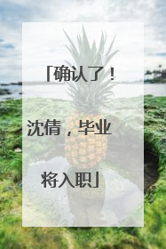确认了！沈倩，毕业将入职