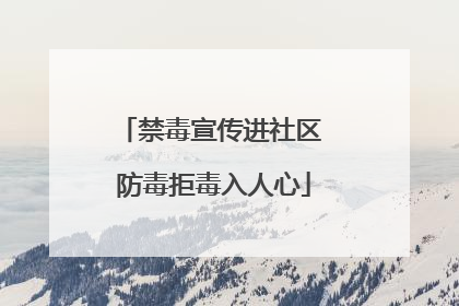 禁毒宣传进社区 防毒拒毒入人心