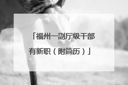 福州一副厅级干部有新职（附简历）