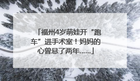 福州4岁萌娃开“跑车”进手术室！妈妈的心曾悬了两年……