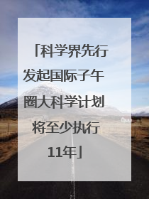 科学界先行发起国际子午圈大科学计划 将至少执行11年