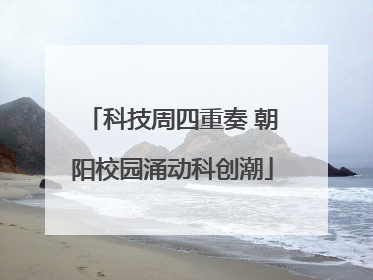 科技周四重奏 朝阳校园涌动科创潮
