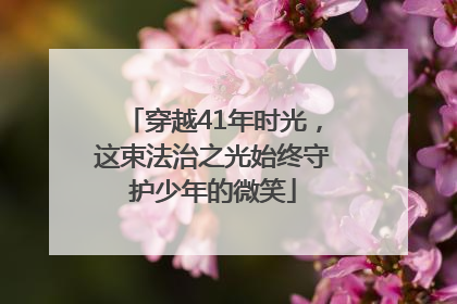 穿越41年时光，这束法治之光始终守护少年的微笑