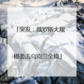 突发：俄罗斯大规模袭击乌克兰全境