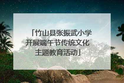 竹山县张振武小学开展端午节传统文化主题教育活动