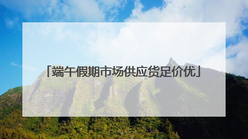 端午假期市场供应货足价优