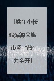 端午小长假浑源文旅市场“热”力全开