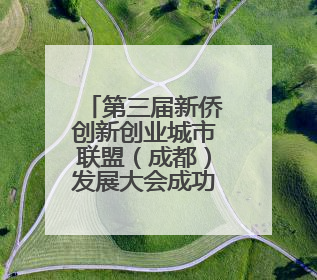 第三届新侨创新创业城市联盟（成都）发展大会成功举办