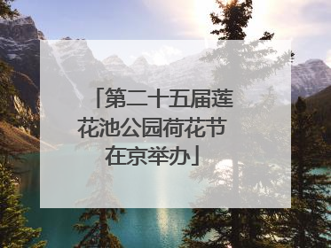 第二十五届莲花池公园荷花节在京举办