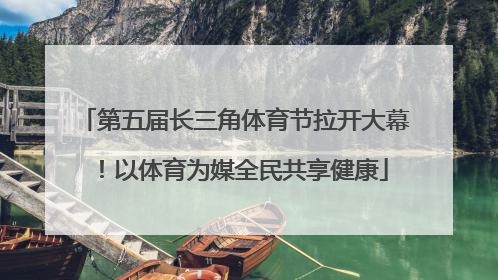 第五届长三角体育节拉开大幕！以体育为媒全民共享健康