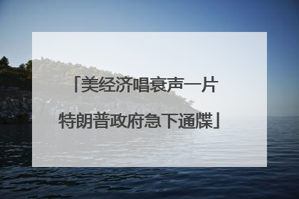 美经济唱衰声一片 特朗普政府急下通牒
