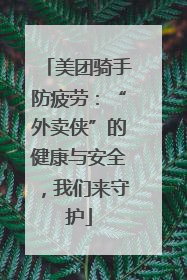 美团骑手防疲劳:“外卖侠”的健康与安全,我们来守护