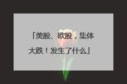 美股、欧股，集体大跌！发生了什么