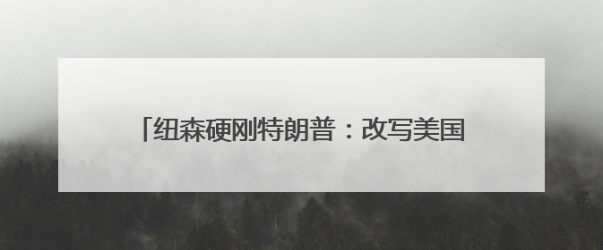 纽森硬刚特朗普：改写美国权力版图的 “加州之战”