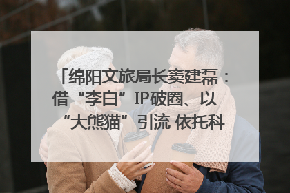 绵阳文旅局长窦建磊：借“李白”IP破圈、以“大熊猫”引流 依托科技优势绽放城市文旅魅力｜文旅局长说