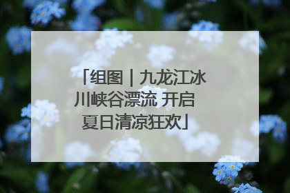 组图｜九龙江冰川峡谷漂流 开启夏日清凉狂欢