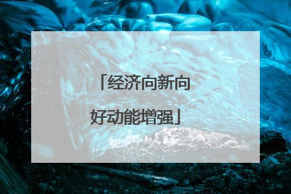 经济向新向好动能增强