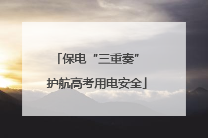 保电“三重奏” 护航高考用电安全