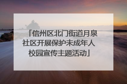 信州区北门街道月泉社区开展保护未成年人校园宣传主题活动