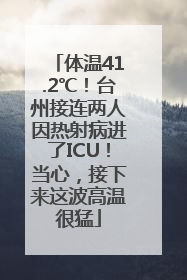 体温41.2℃！台州接连两人因热射病进了ICU！当心，接下来这波高温很猛
