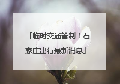 临时交通管制！石家庄出行最新消息