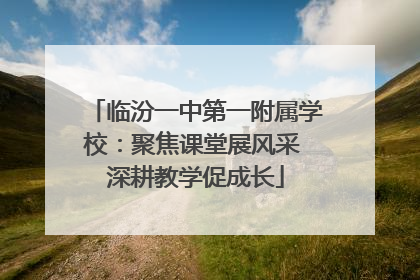 临汾一中第一附属学校：聚焦课堂展风采 深耕教学促成长
