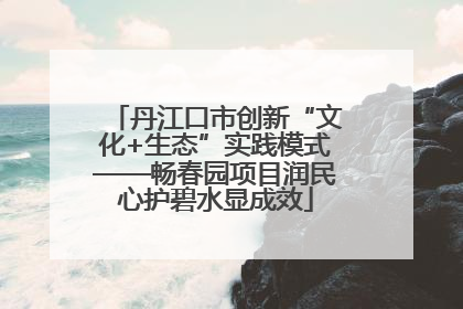 丹江口市创新“文化+生态”实践模式——畅春园项目润民心护碧水显成效