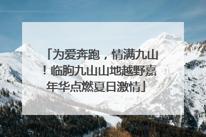 为爱奔跑，情满九山！临朐九山山地越野嘉年华点燃夏日激情