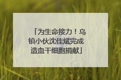 为生命接力！乌镇小伙沈佳斌完成造血干细胞捐献