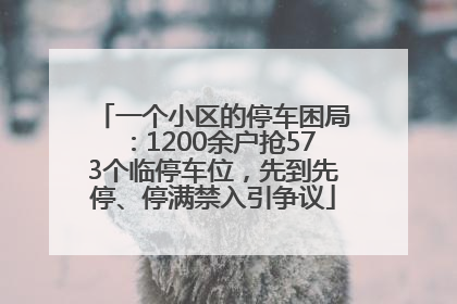 一个小区的停车困局：1200余户抢573个临停车位，先到先停、停满禁入引争议