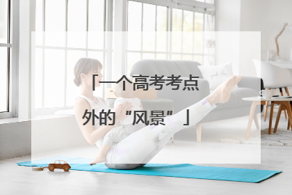 一个高考考点外的“风景”