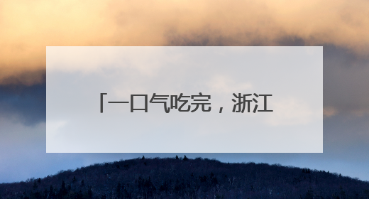 一口气吃完，浙江女子直奔医院！医生：已接诊十几例了