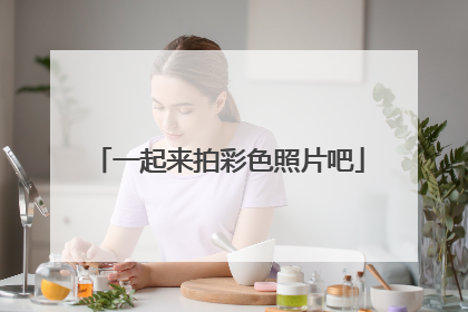 一起来拍彩色照片吧