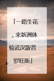 一路生花，来新洲体验武汉版普罗旺斯