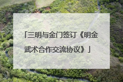 三明与金门签订《明金武术合作交流协议》