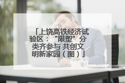 上饶高铁经济试验区：“限塑”分类齐参与 共创文明新家园（图）