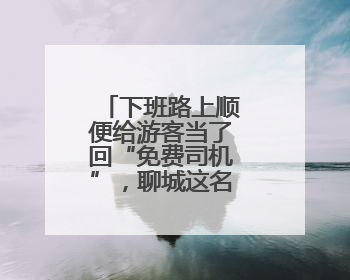 下班路上顺便给游客当了回“免费司机”，聊城这名交警获点赞