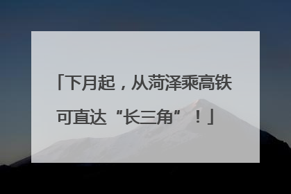 下月起，从菏泽乘高铁可直达“长三角”！