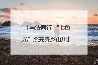 与法同行 “七色光”照亮彝乡山川
