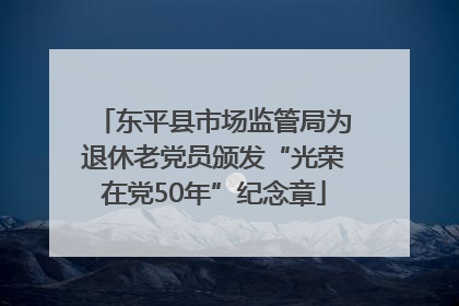 东平县市场监管局为退休老党员颁发“光荣在党50年”纪念章