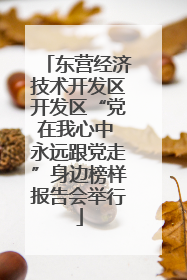 东营经济技术开发区开发区“党在我心中 永远跟党走”身边榜样报告会举行