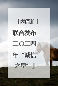 两部门联合发布二〇二四年“诚信之星”
