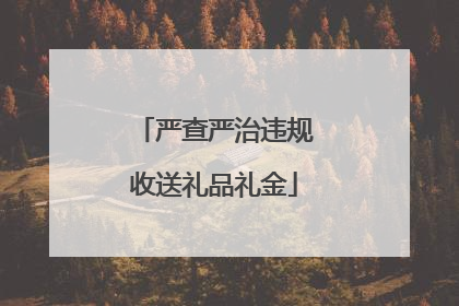 严查严治违规收送礼品礼金