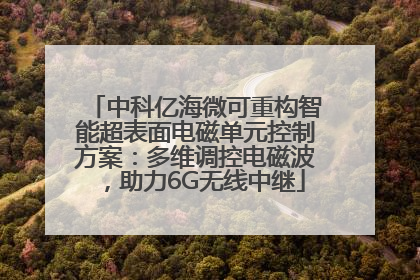 中科亿海微可重构智能超表面电磁单元控制方案：多维调控电磁波，助力6G无线中继