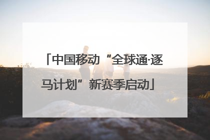 中国移动“全球通·逐马计划”新赛季启动