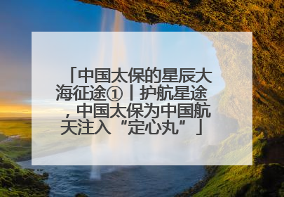 中国太保的星辰大海征途①丨护航星途，中国太保为中国航天注入“定心丸”
